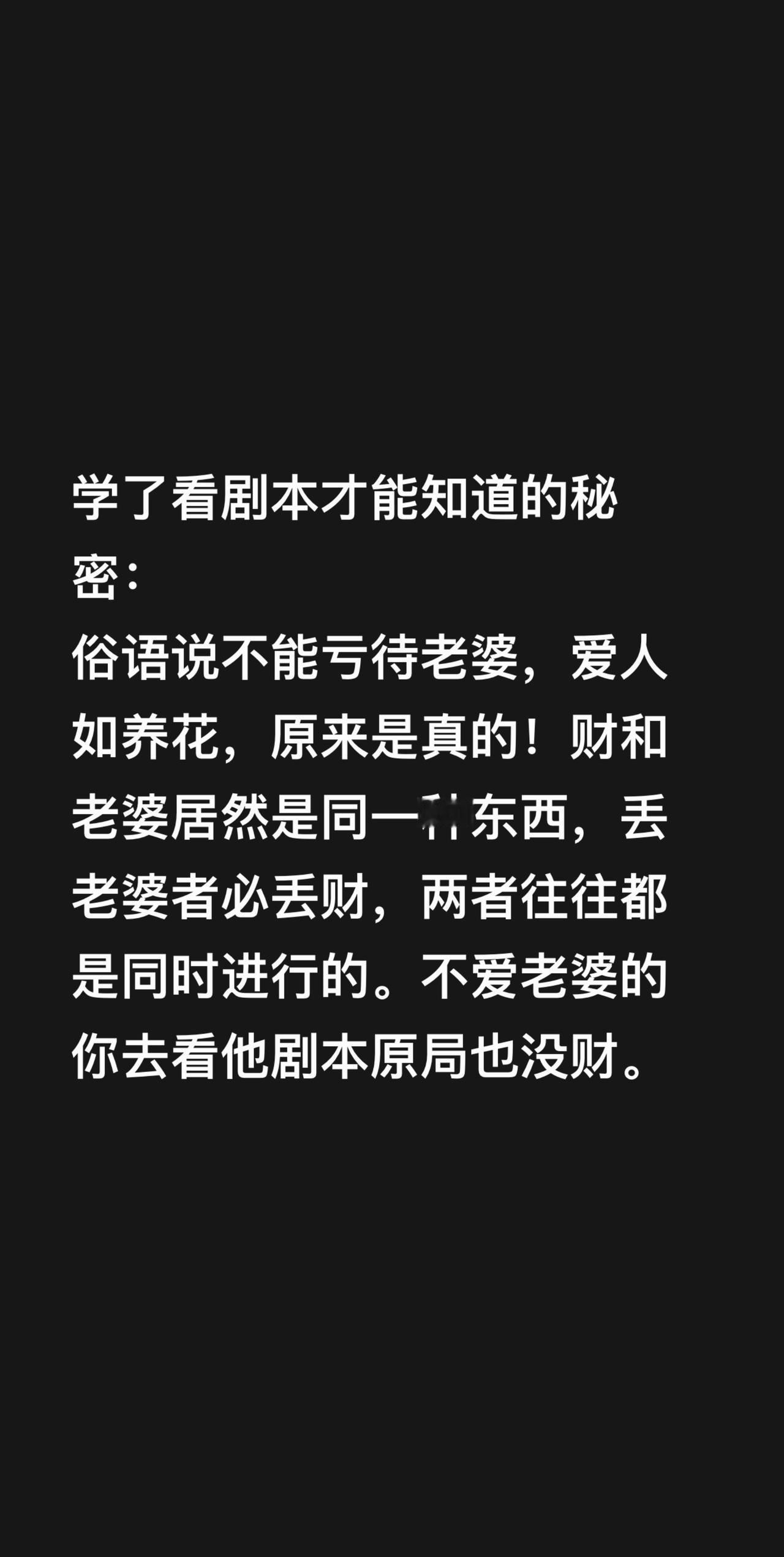 神奇的哇！！学了看剧本才能知道的秘密：
俗语说不能亏待老婆，爱人如养花，原来是真