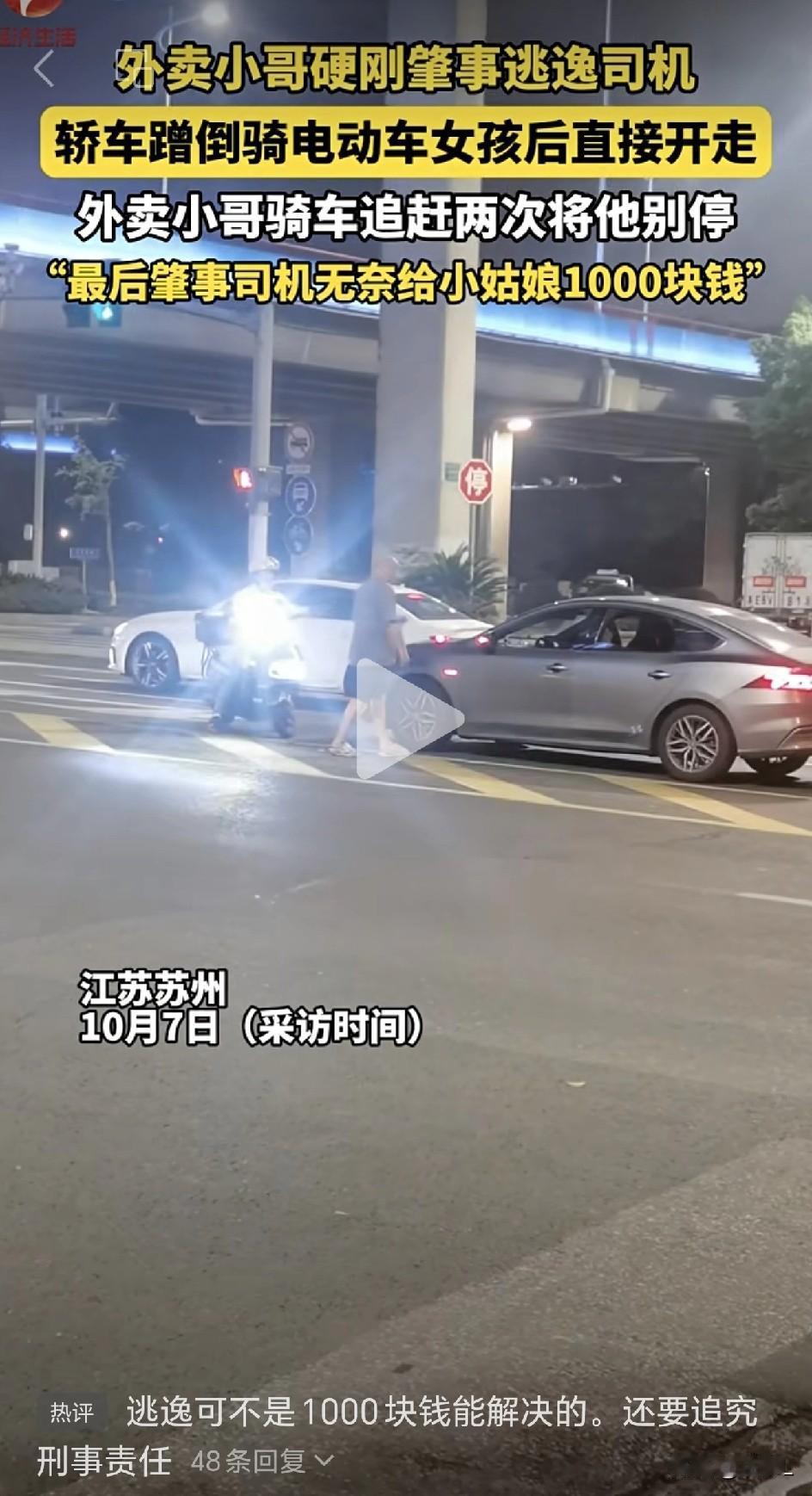 近日，江苏苏州，夜间路边，一辆轿车将一位骑电动自行车的女孩蹭倒后，没有下车，也没