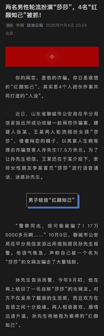 【两男子轮流扮演女孩莎莎骗了17.5万你的网恋是他的诈骗】你的网恋，是他的诈骗。