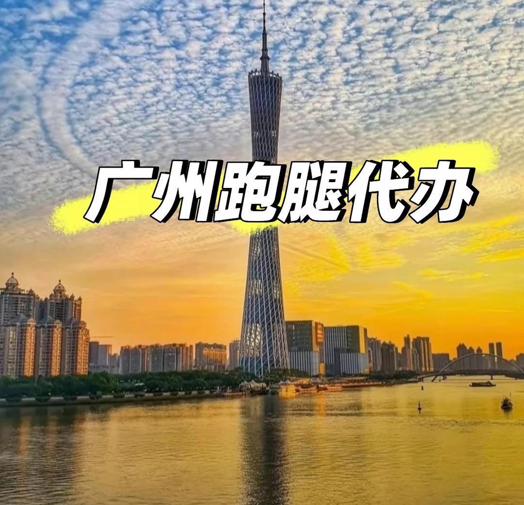 广州跑腿代办啥事都可以代办
1. 广州同城跑腿，代办各类大小事务，全城接单高效靠
