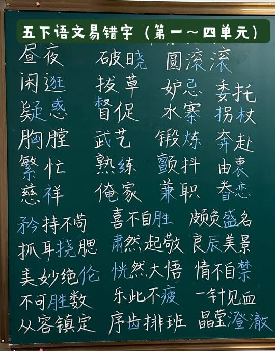 【五下语文】期末复习—易错字整理