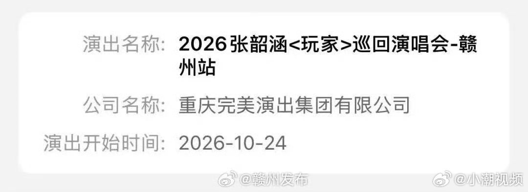 张韶涵演唱会赣州站定档10月2026张韶涵「玩家」巡回演唱会·赣州站正式定档！演