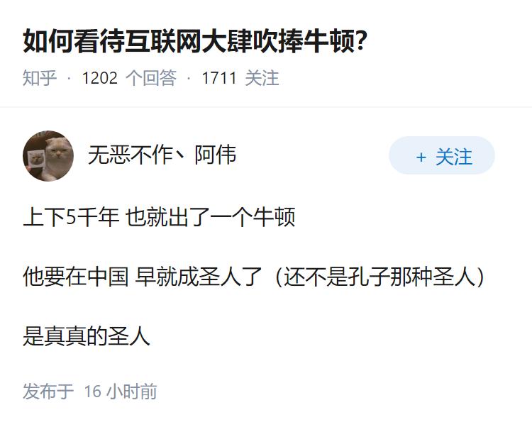 如何看待互联网大肆吹捧牛顿？