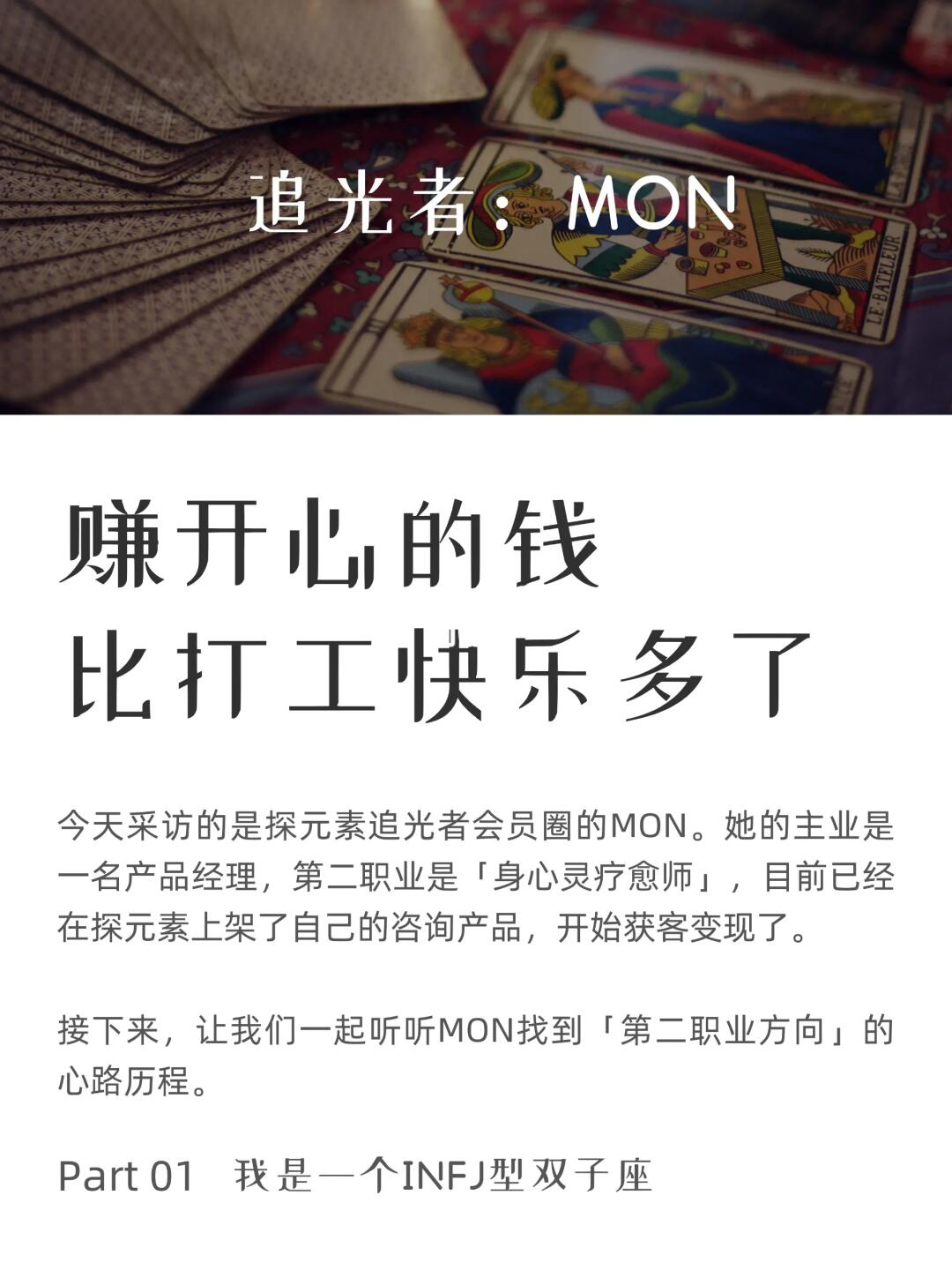 职业转型成功案例：疗愈师 MON