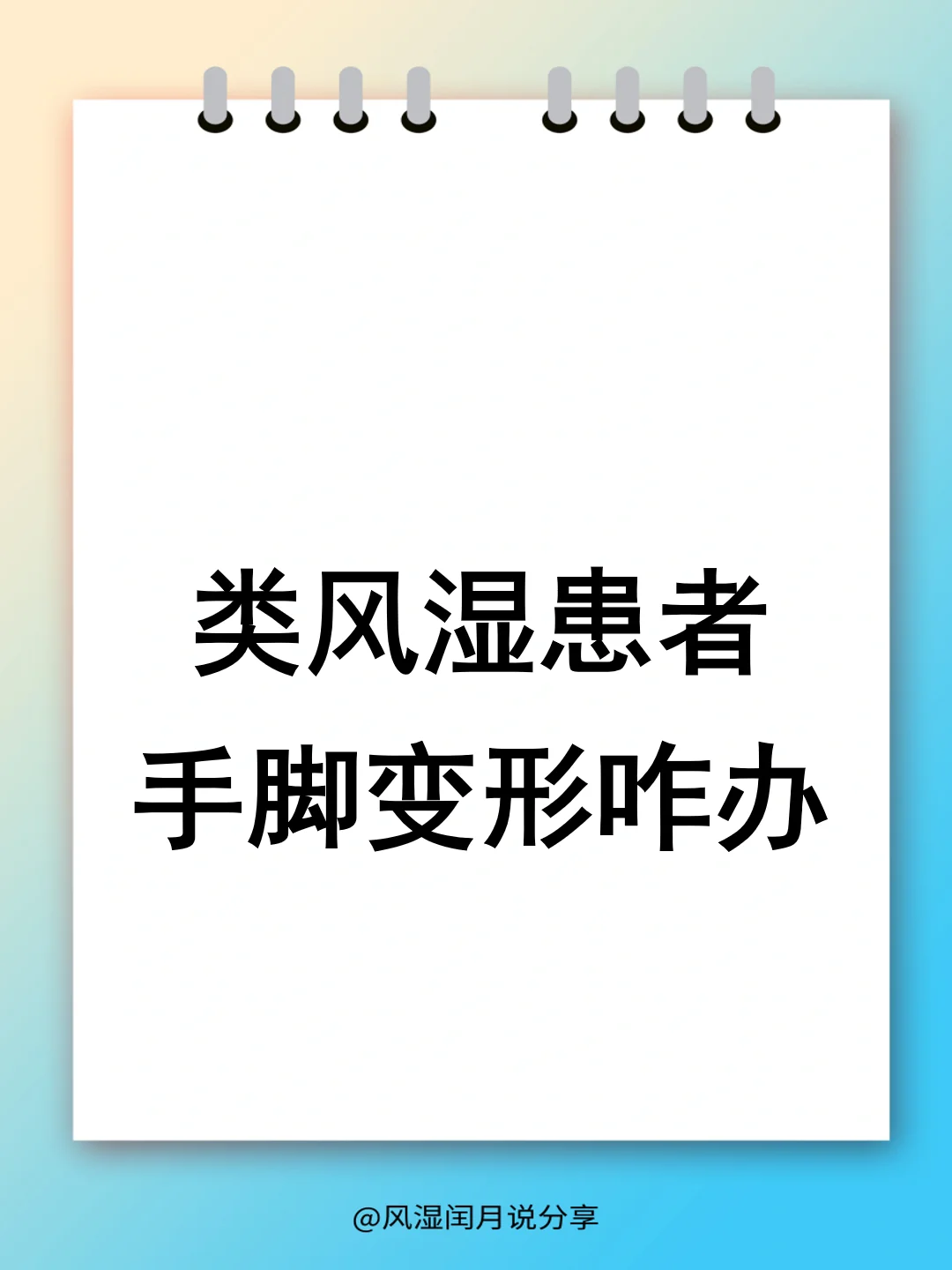 类风湿让手脚变形，我们能做些什么？
