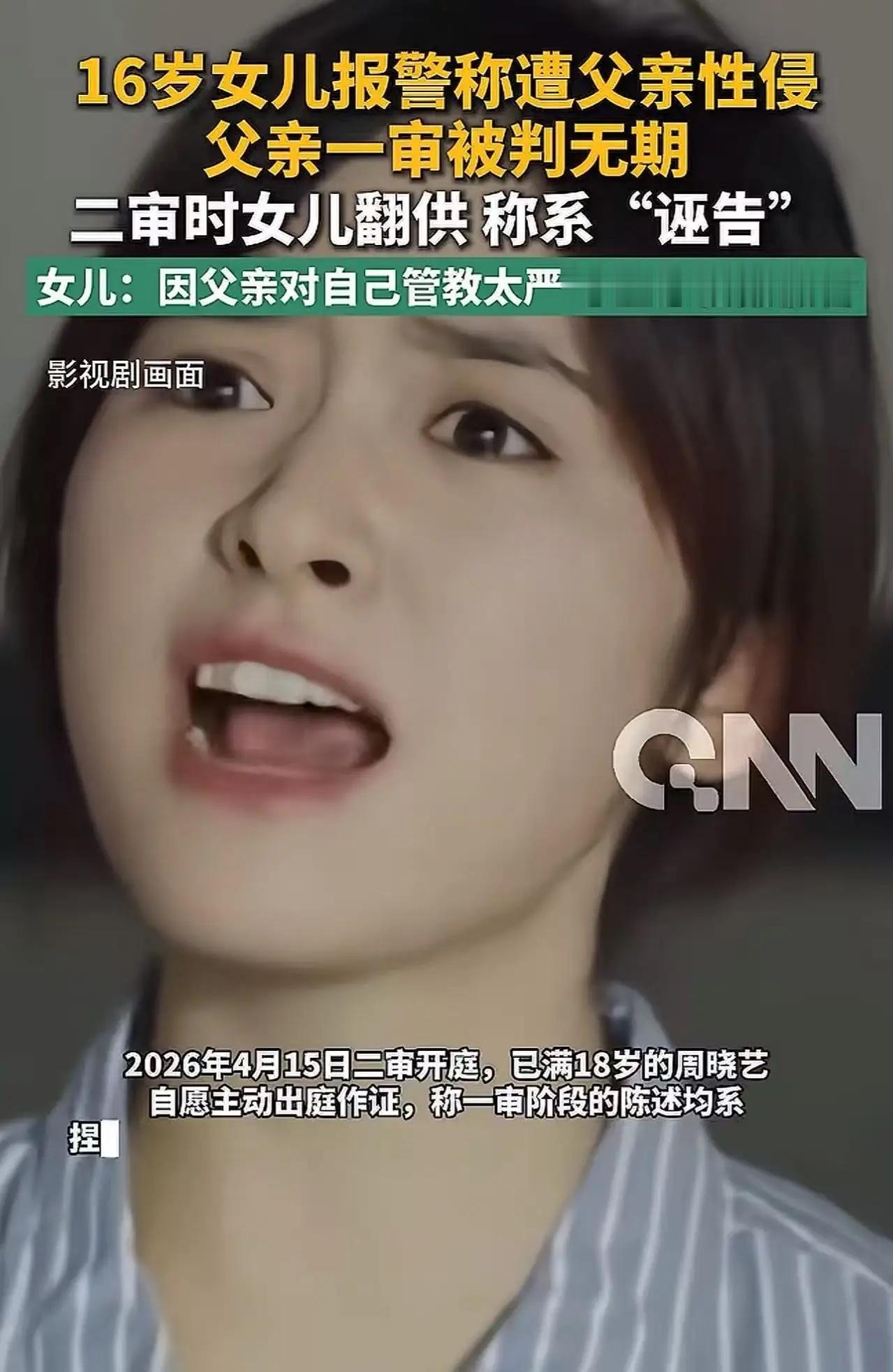 令人唏嘘！16岁女儿报案称遭亲生父亲多次性侵，父亲一审被判无期徒刑！可是二审时女