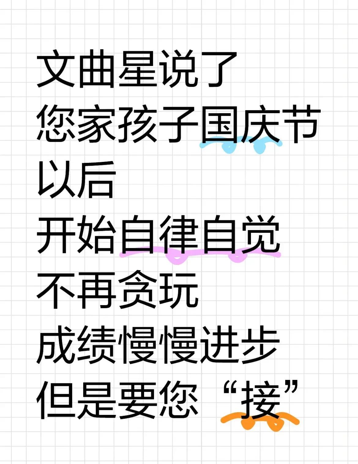 文曲星预言，国庆假期之后，贵子风貌焕然一新，自律与自觉之光悄然绽放。他/她逐渐挣