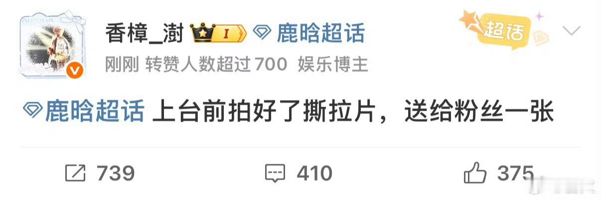 鹿晗上台前拍了撕拉片，送给粉丝一张……我听的这是人话吗[泪奔] ​​​