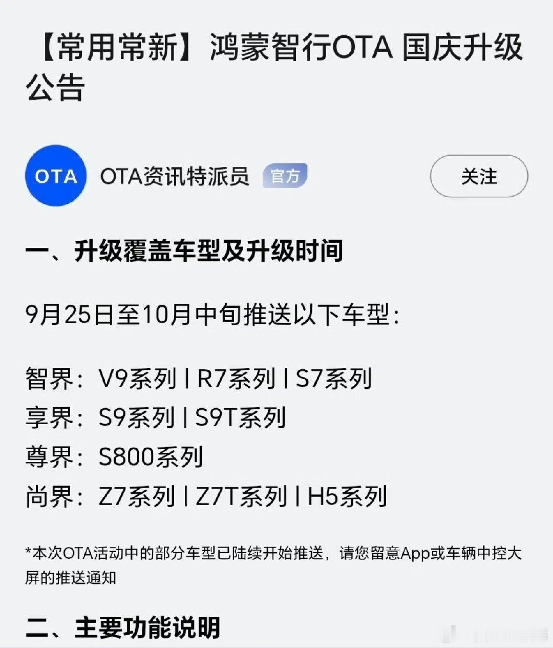 鸿蒙智行发布国庆OTA升级公告，先后两个版本，别有韵味。 ​​​