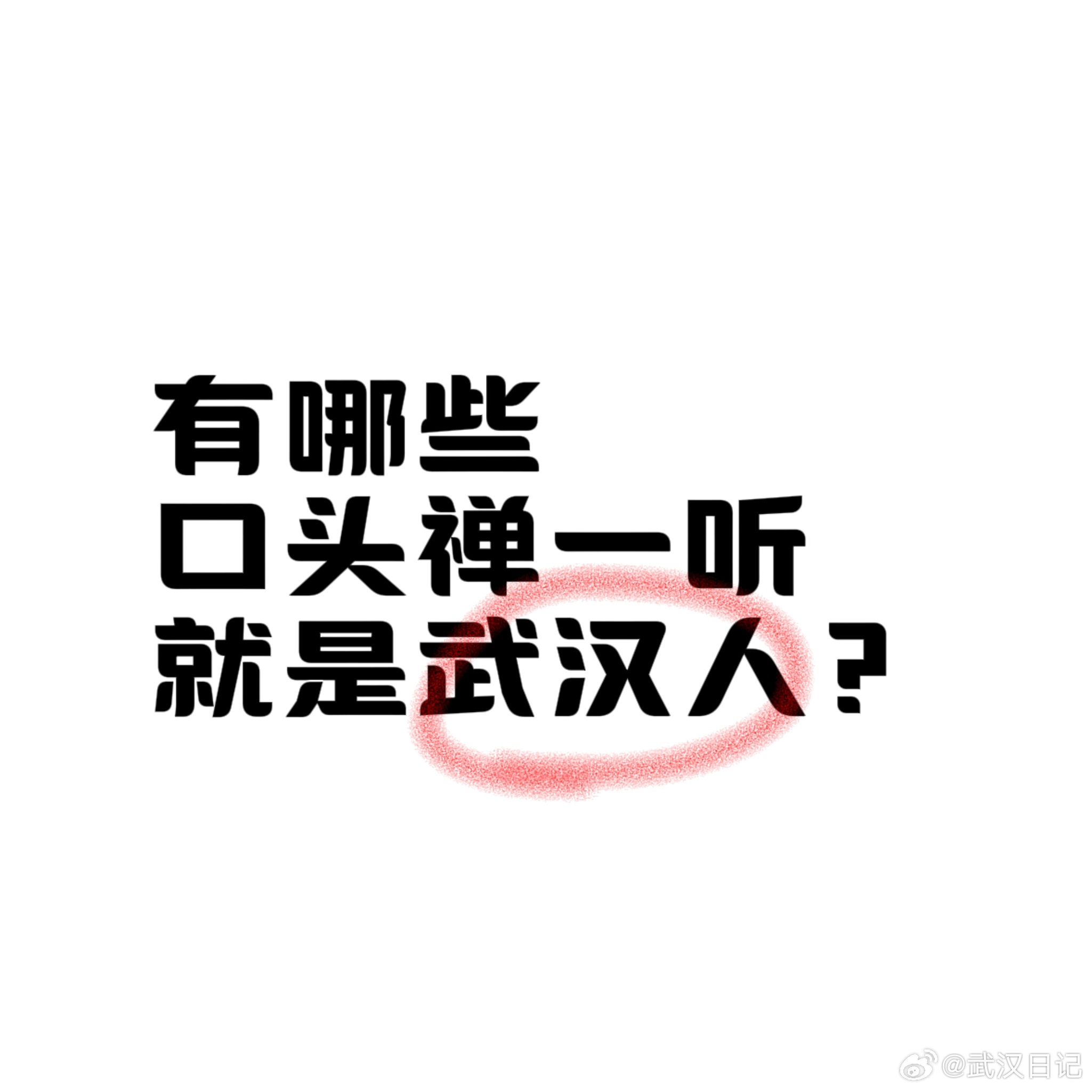 深夜提问：有哪些口头禅一听就是武汉人？  