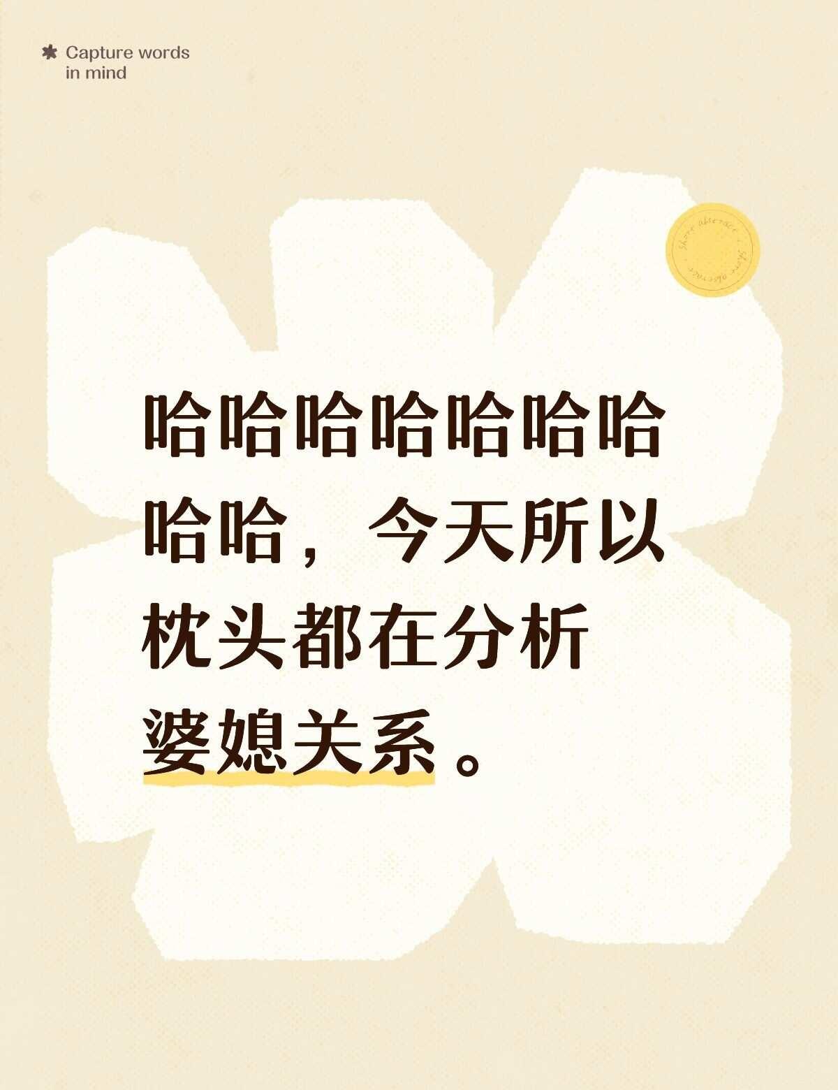 果然婆媳关系是个老大难
第一次见面难免拘谨，
我也相信政瞳解决问题的能力，[得意