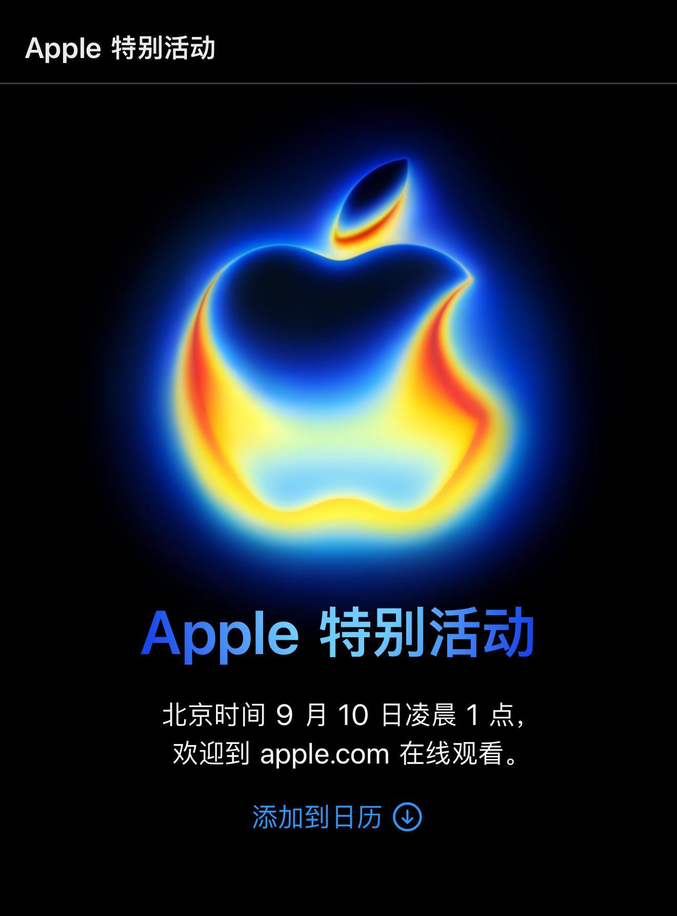苹果新品发布会定档🙋北京时间 9 月 10 日凌晨 1:00今年主题：前方超燃
