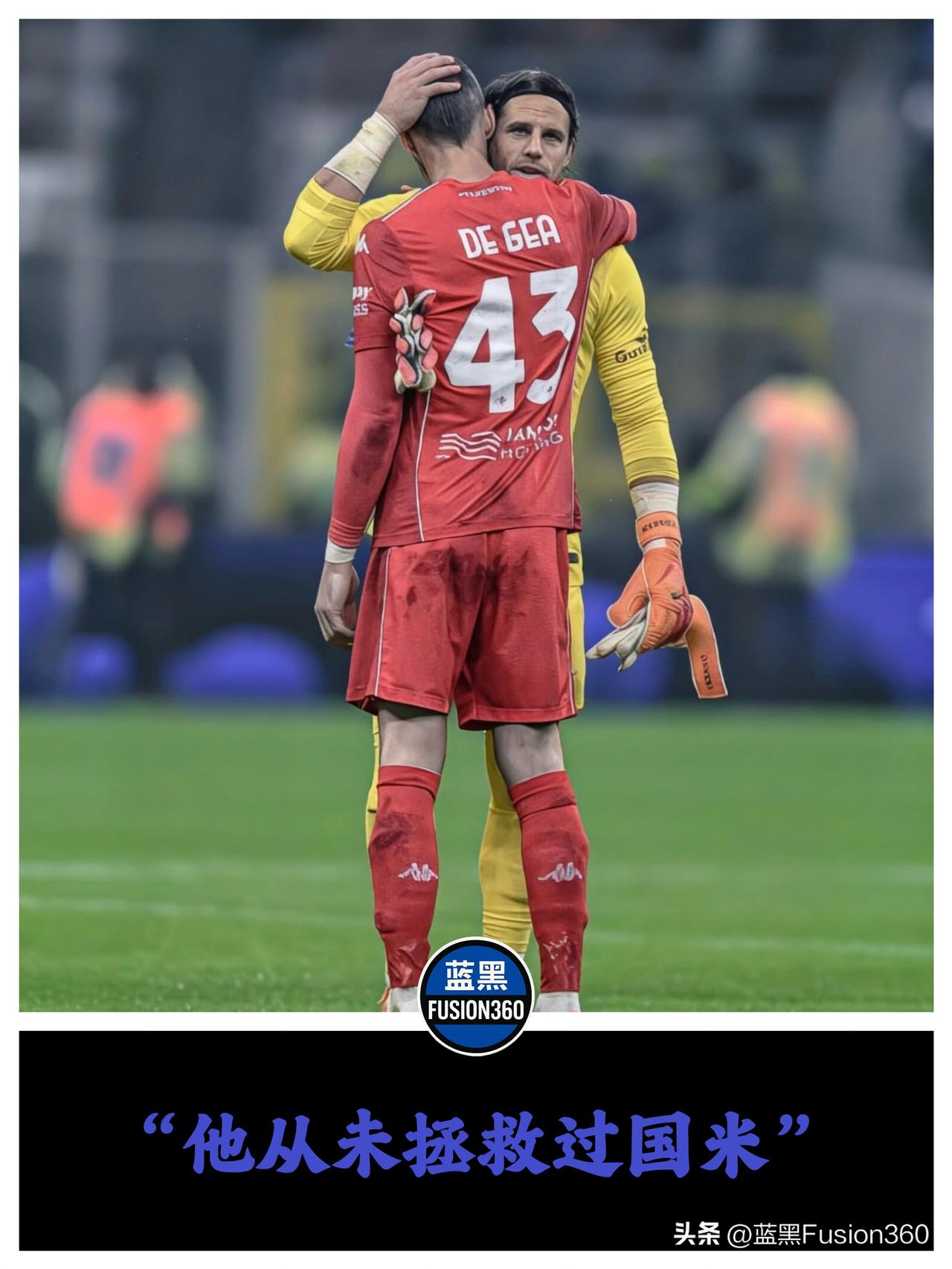 前国门开炮！维维亚诺犀利点评索默：他从未拯救过国米

一场对阵佛罗伦萨的平局，让