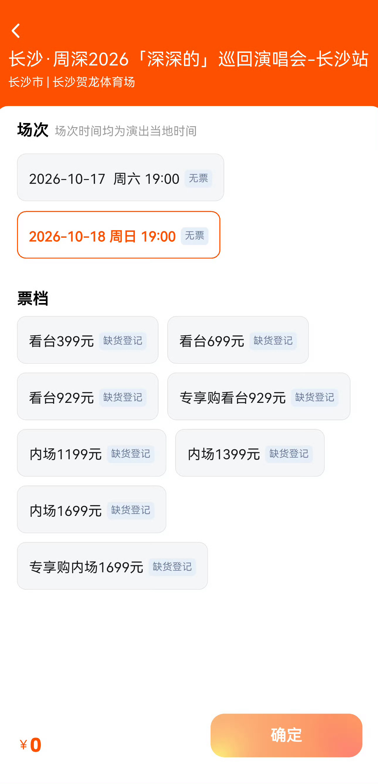 周深演唱会售票又秒罄了，真的很有国民度周深2026深深的巡回演唱会周深演唱会抢票