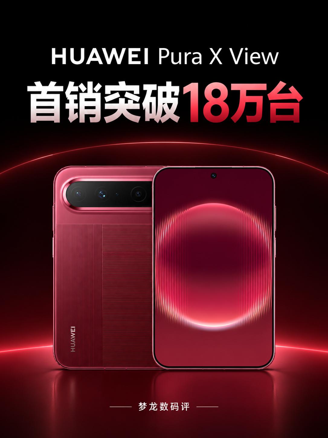 华为Pura X View首销18万台！5999元版售罄
华为这次的“阔直板”到