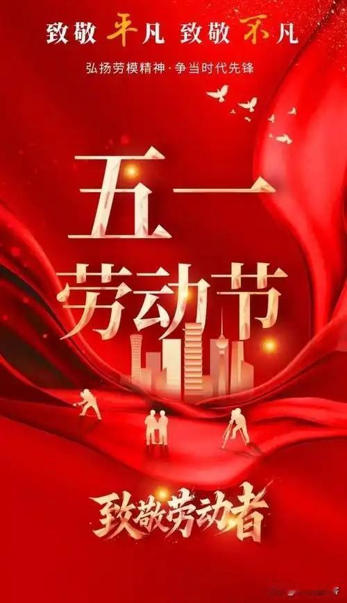 《致敬劳动者》
 [微风][微风][微风]
五月的风携着芳菲温柔而来，
热烈的春