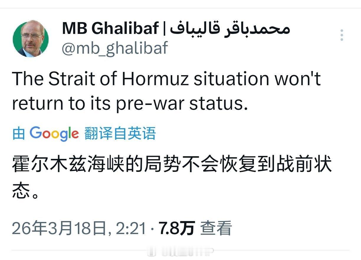 霍尔木兹海峡伊朗议会议长加利巴夫：霍尔木兹海峡局势不会恢复到战前状态。 