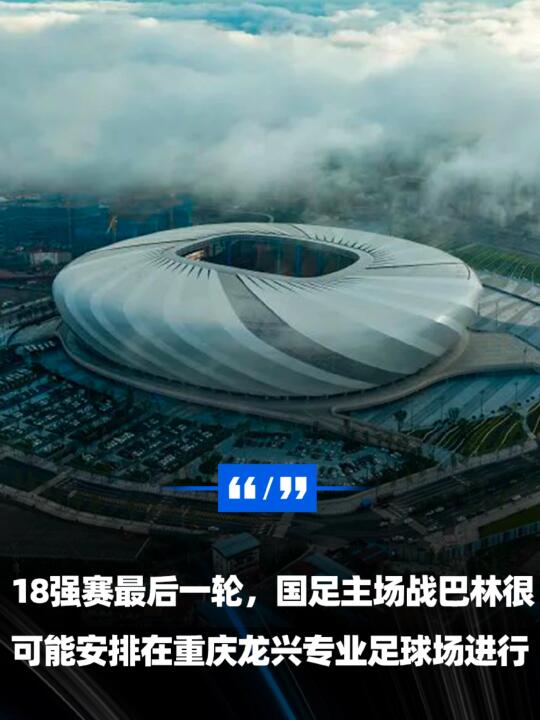 国足18强赛收官战落户重庆 由龙兴球场承办