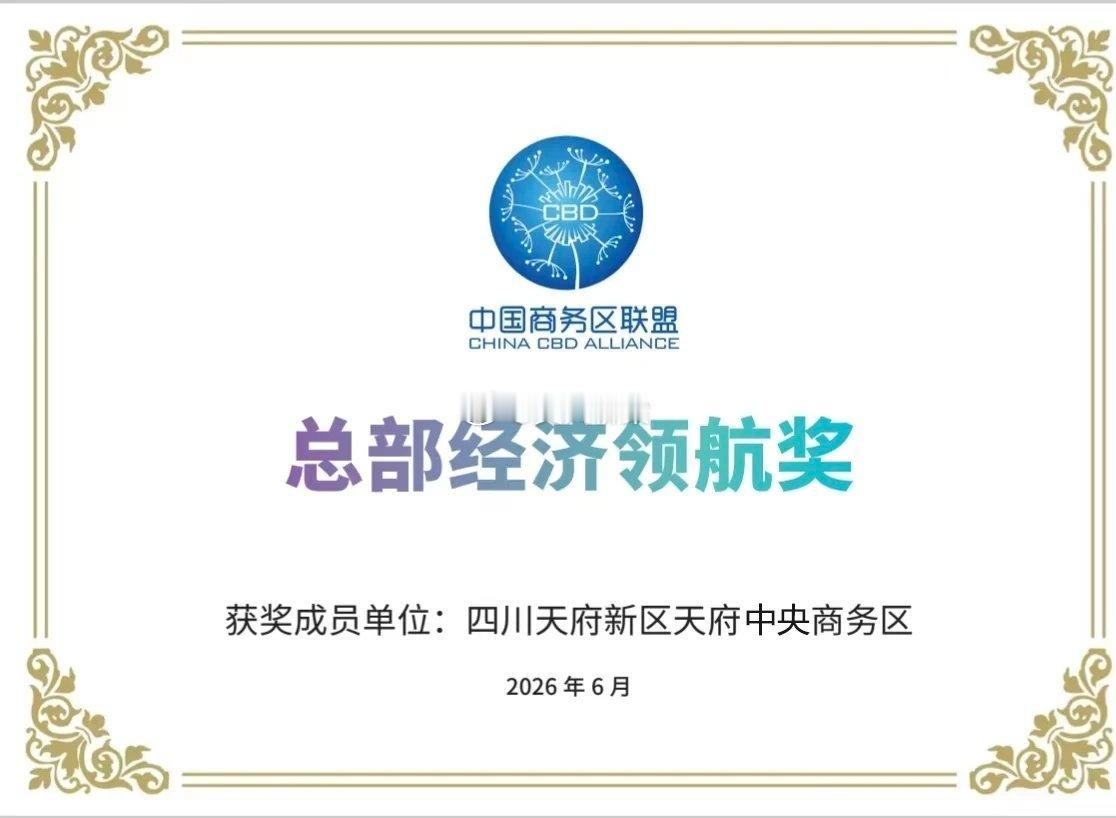 此次获评“总部经济领航奖”，是行业权威机构对天府CBD总部集聚、业态培育、产城融