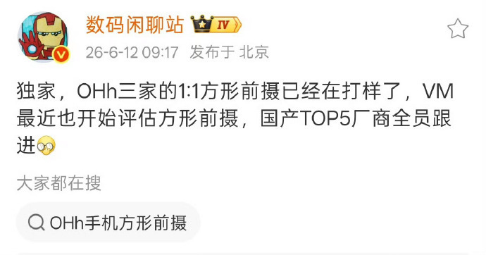 国产TOP5厂商全员跟进方形前摄 看来以后不能吐槽苹果升级挤牙膏没创新了，iPh