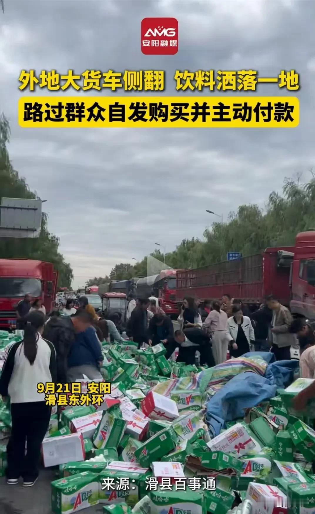 “河南火了！”外地大货车路过河南安阳时发生侧翻，车上饮料洒落一地。司机急坏了，他