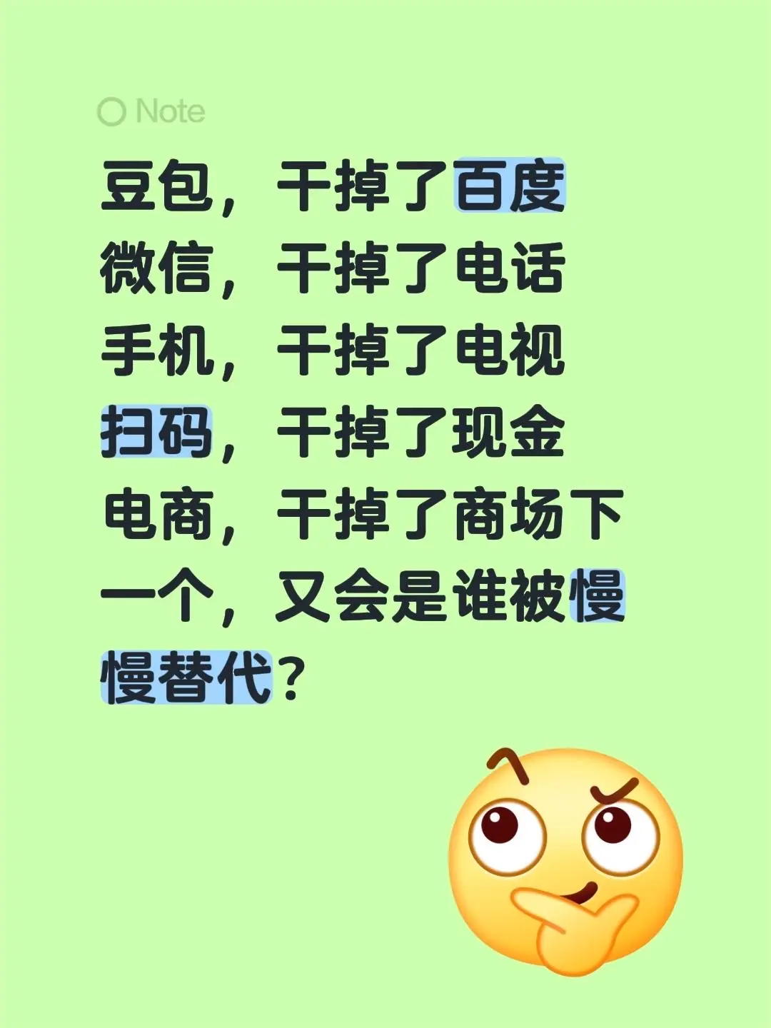 豆包，干掉了百度 微信，干掉了电话 手机，干掉了电视 扫码，干掉了现金...