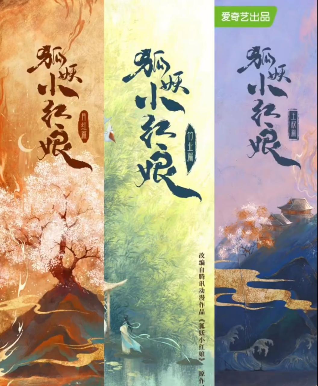 狐妖三部曲竟然是《淮水竹亭》播的最好！
爱奇艺拍的狐妖系列剧，刘诗诗的《淮水竹亭