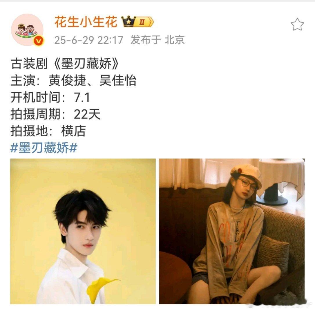 黄俊捷 新剧是这个《墨刃藏娇》 开机时间：7.1期待新剧开拍[打call] ​​