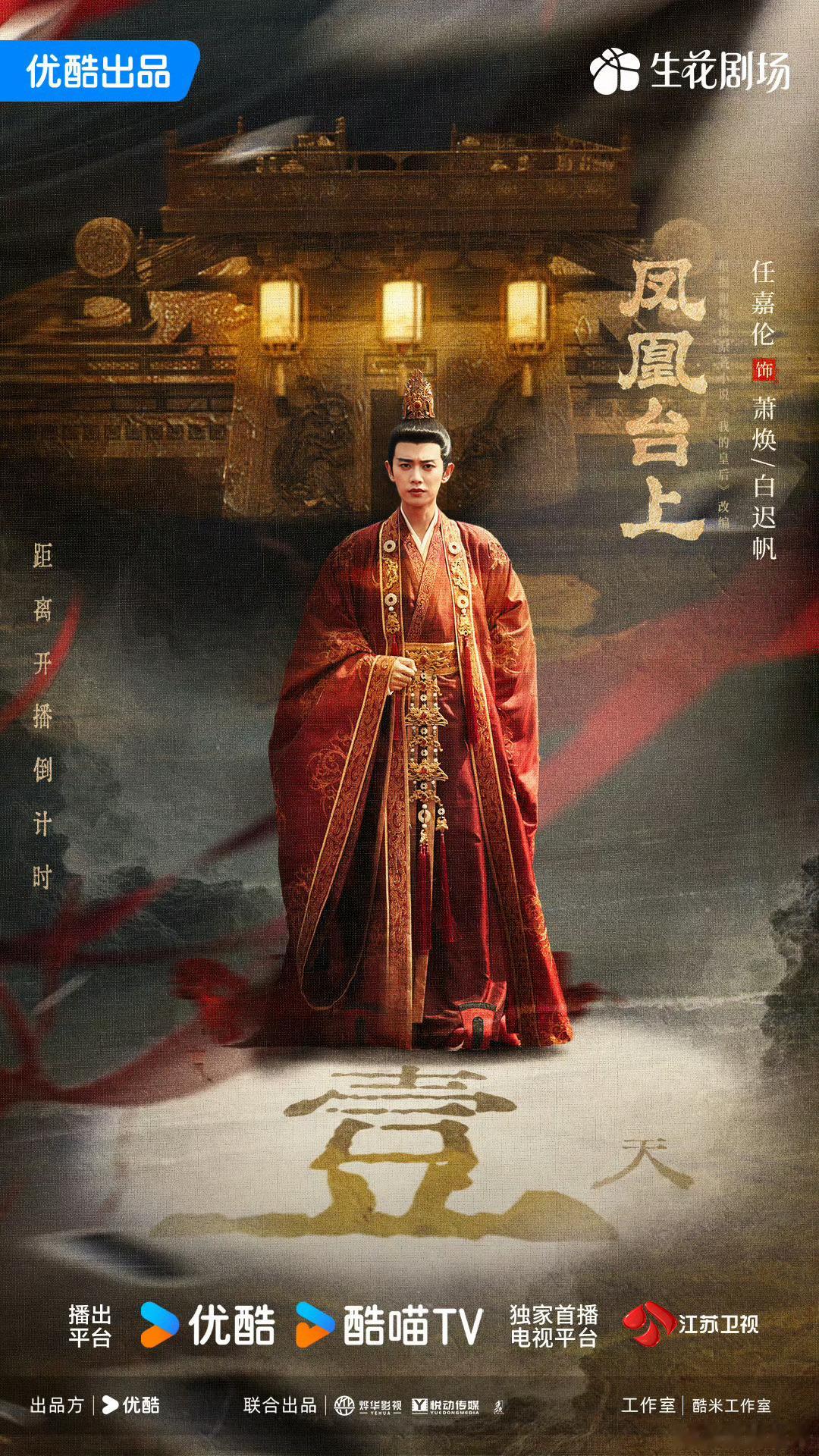 数据说话！《凤凰台上》上线三天斩获5个热度日冠，任嘉伦个人角色指数破9！这男人扛