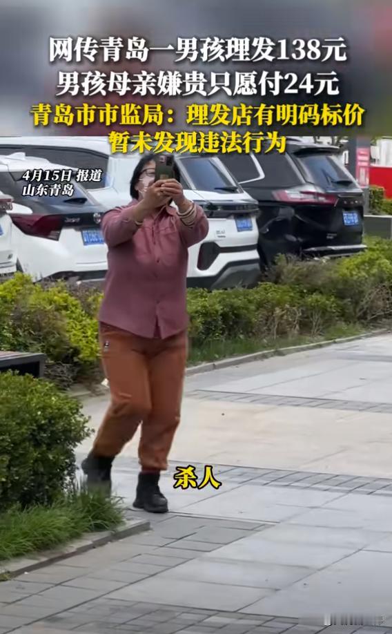 杀人、杀人，这样的母亲真可能惯坏了孩子。
在山东青岛某地，一位中年女人一边拿着手