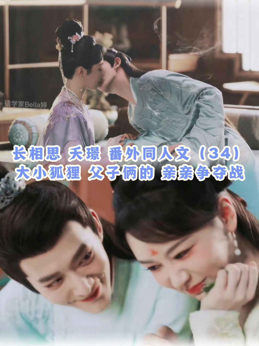 34长相思夭璟：婚后番外同人文：狐狸争宠记