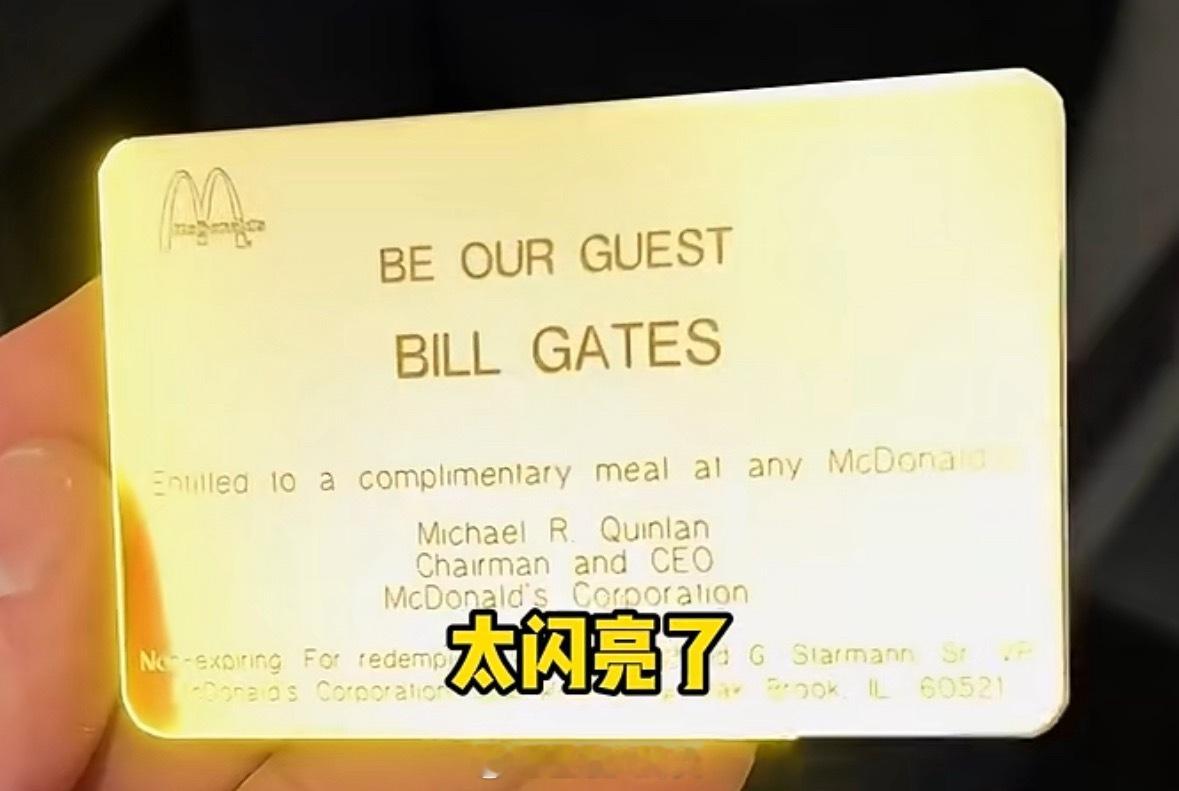 比尔盖茨有张麦当劳金卡不仅比尔盖茨有，巴菲特也有[泪]难道最该拥有的不是我吗？ 