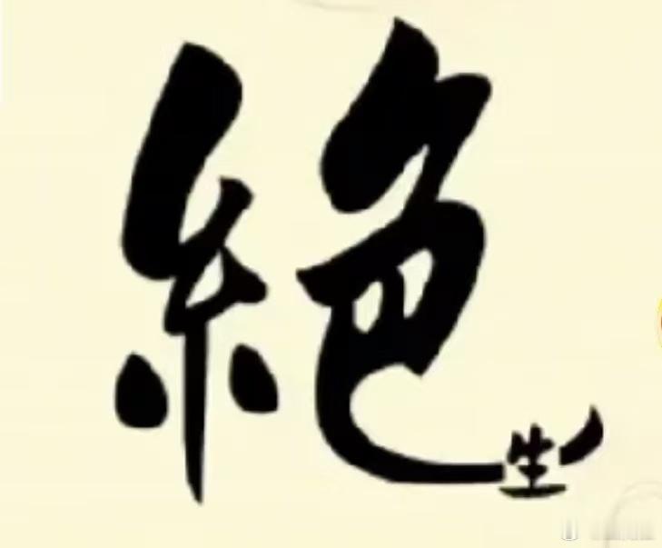 看图猜成语看看你对成语的熟悉程度如何？猜一猜这些图是什么成语。拓宽思维，锻炼思维