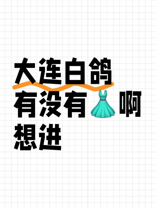 散鸽想找一下大连的组织