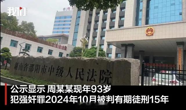 93岁还能犯强奸罪，然后被判了15年，又因为生活不能自理，拒绝收押，让社区矫正！