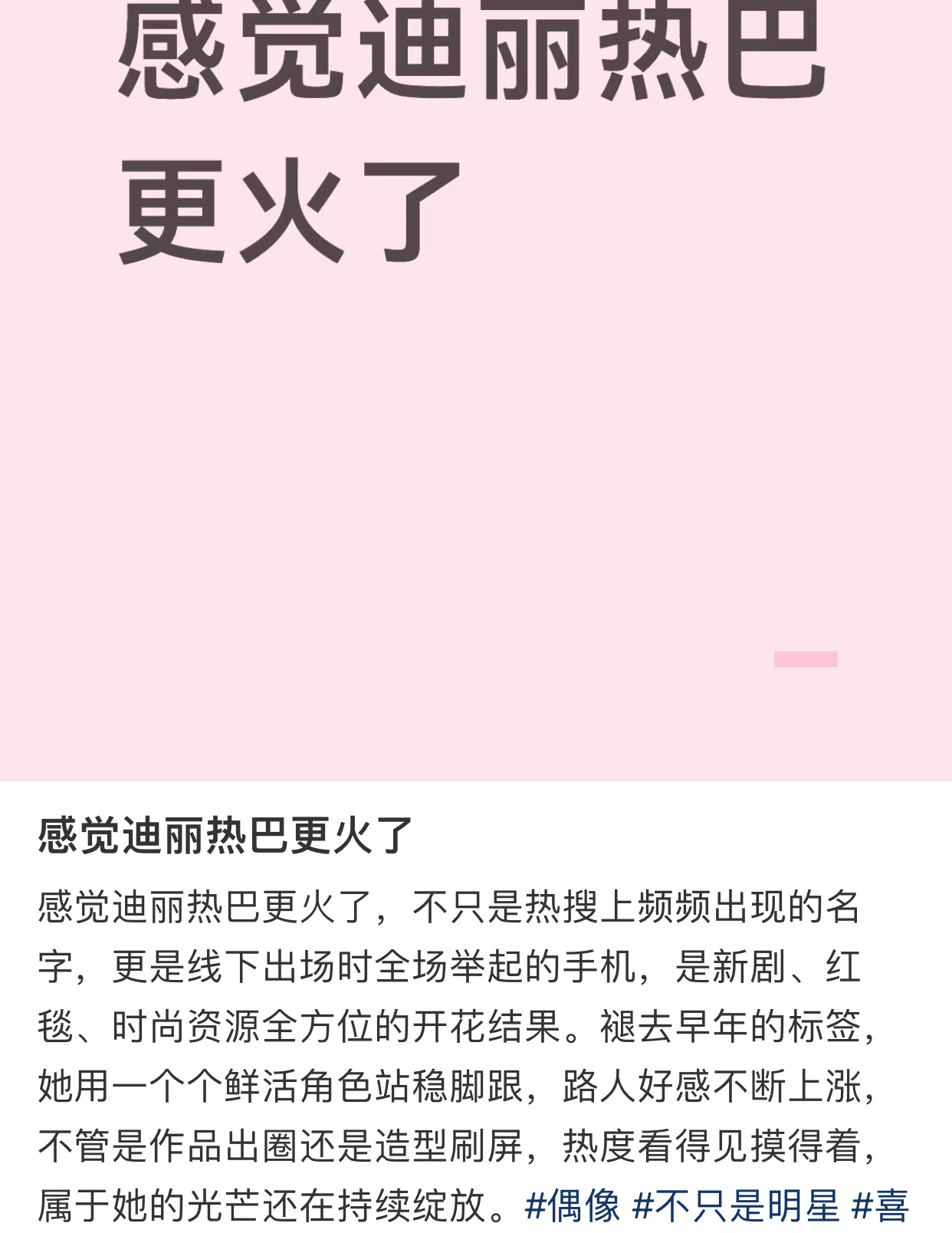 迪丽热巴更火了 