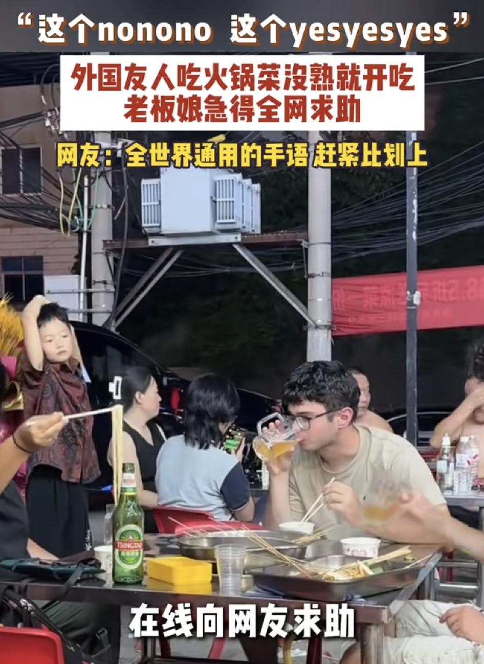 洛阳一家火锅店，来了一群外国人用餐，老板娘发现他们用餐时很多没熟的食材直接就开始