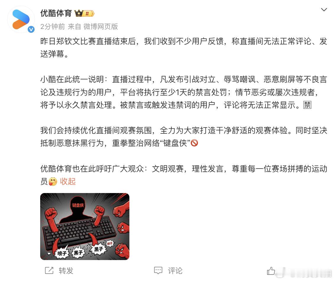 优酷体育说明【优酷回应郑钦文比赛直播无法评论】5月6日，发文：昨日郑钦文比赛直播