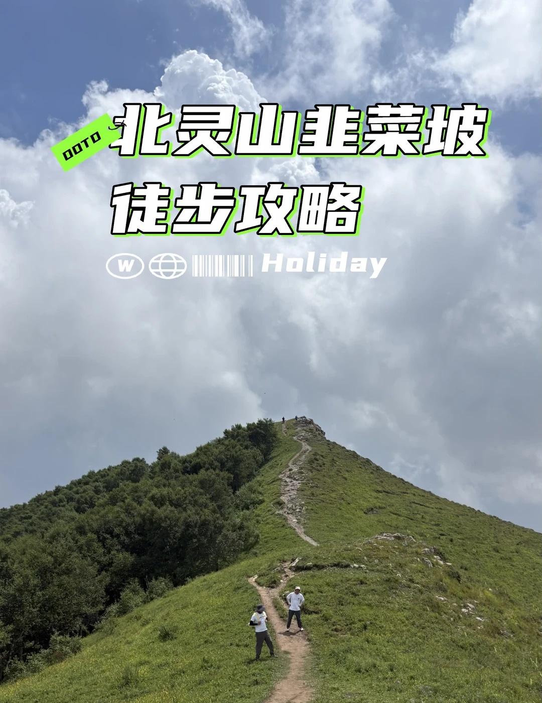 北灵山攻略｜徒步偶遇暴雨该怎么办
北灵山徒步，亲历暴雨+泥石流，该怎么办❓
	