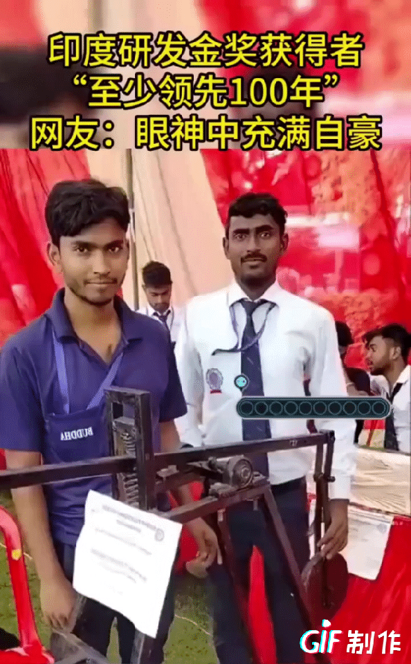 这就是印度获奖发明，真的很想问问那些让我们不要小看印度的人，中国人其实不自大，但