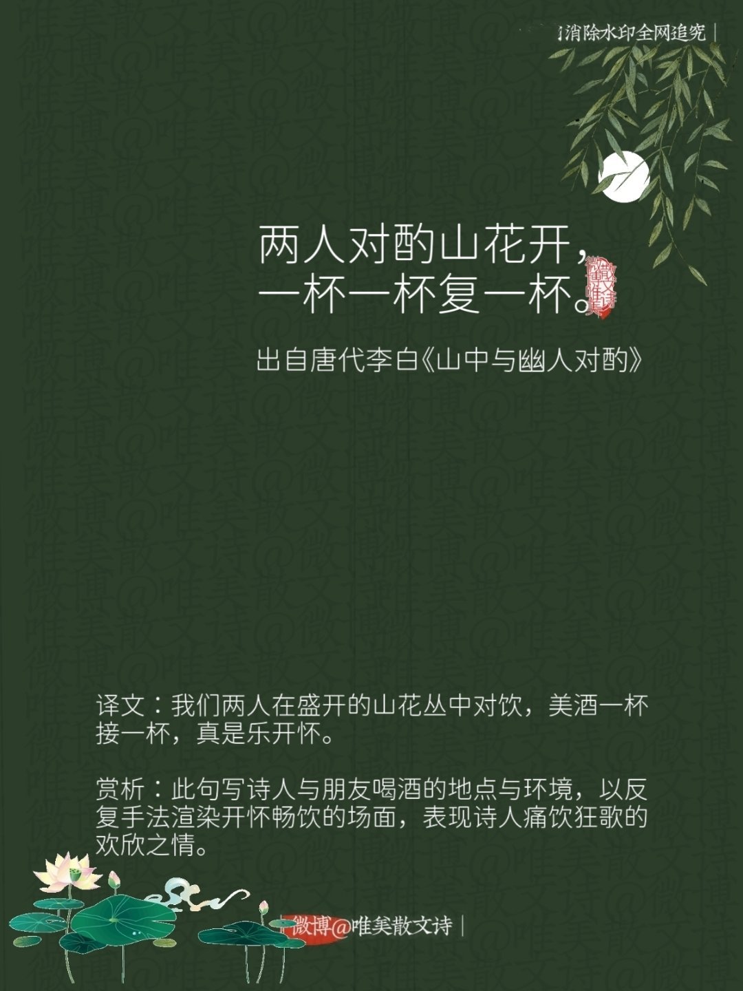 “两人对酌山花开，一杯一杯复一杯。”--唐代李白 