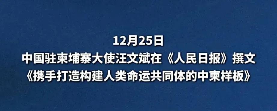 中方已经尽力了！

中国驻柬埔寨大使专门在人民日报上发表《携手打造人类命运共同体
