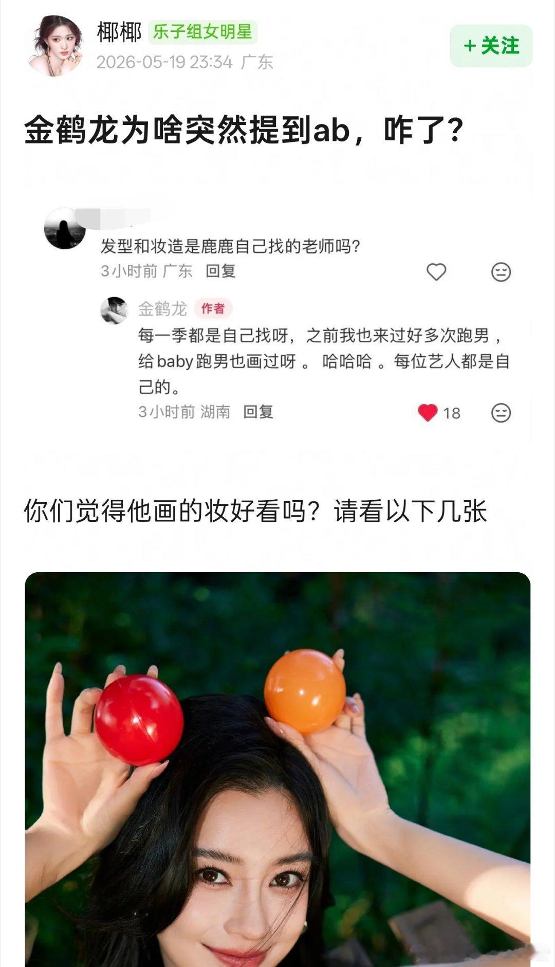 金鹤龙跑男给白鹿angelababy画过 