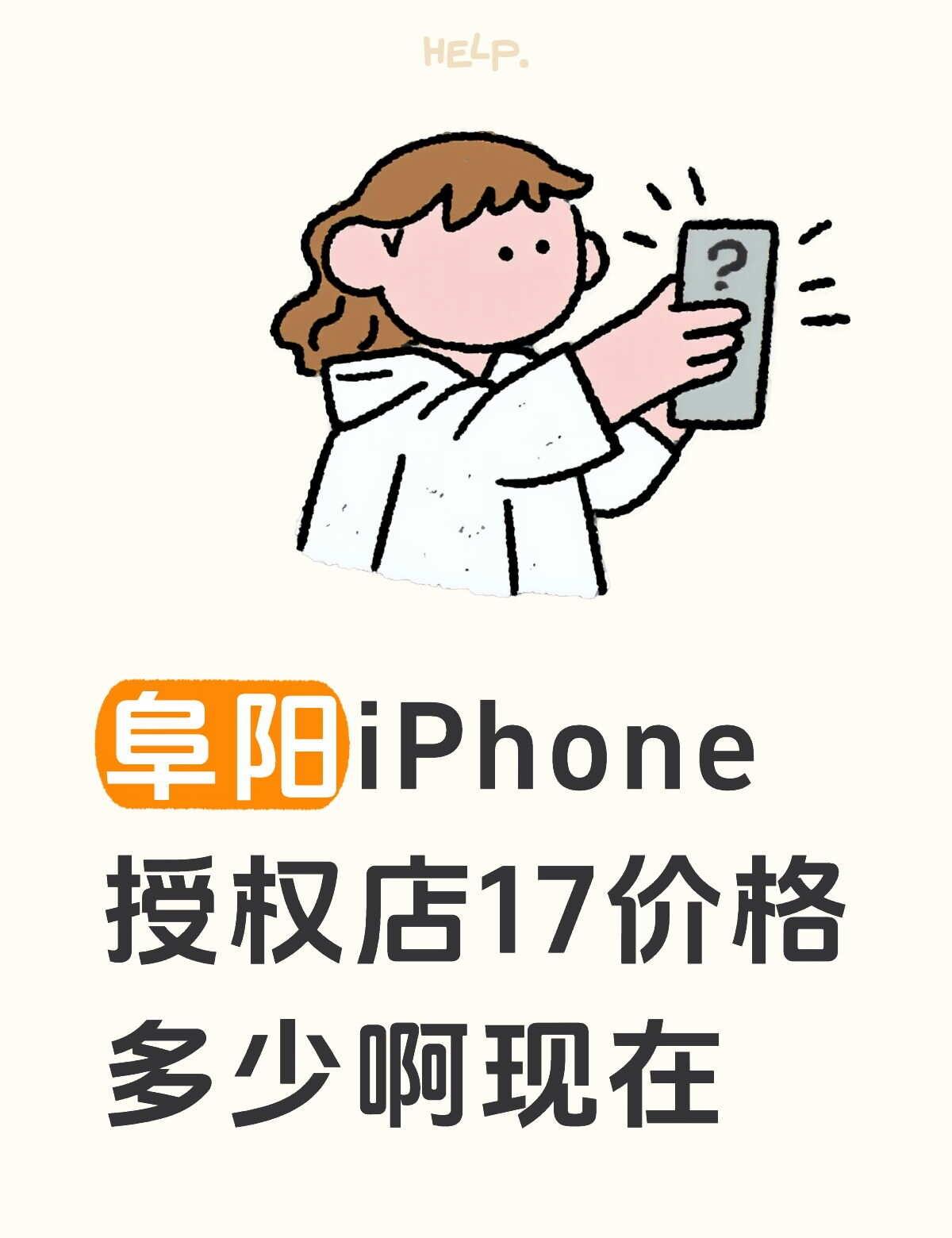 想换17了，看了下最近好像没什么活动，线下店价格都是5499吗数码 阜阳 iPh