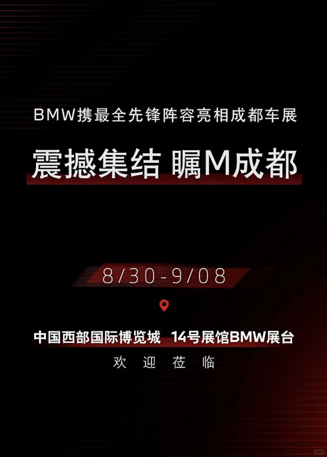 震撼集结 瞩M成都