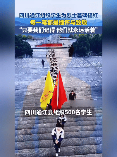 泪目！500名学生弯腰描红的瞬间，让无数人想起了不能忘的他们。
 
四川通江的这