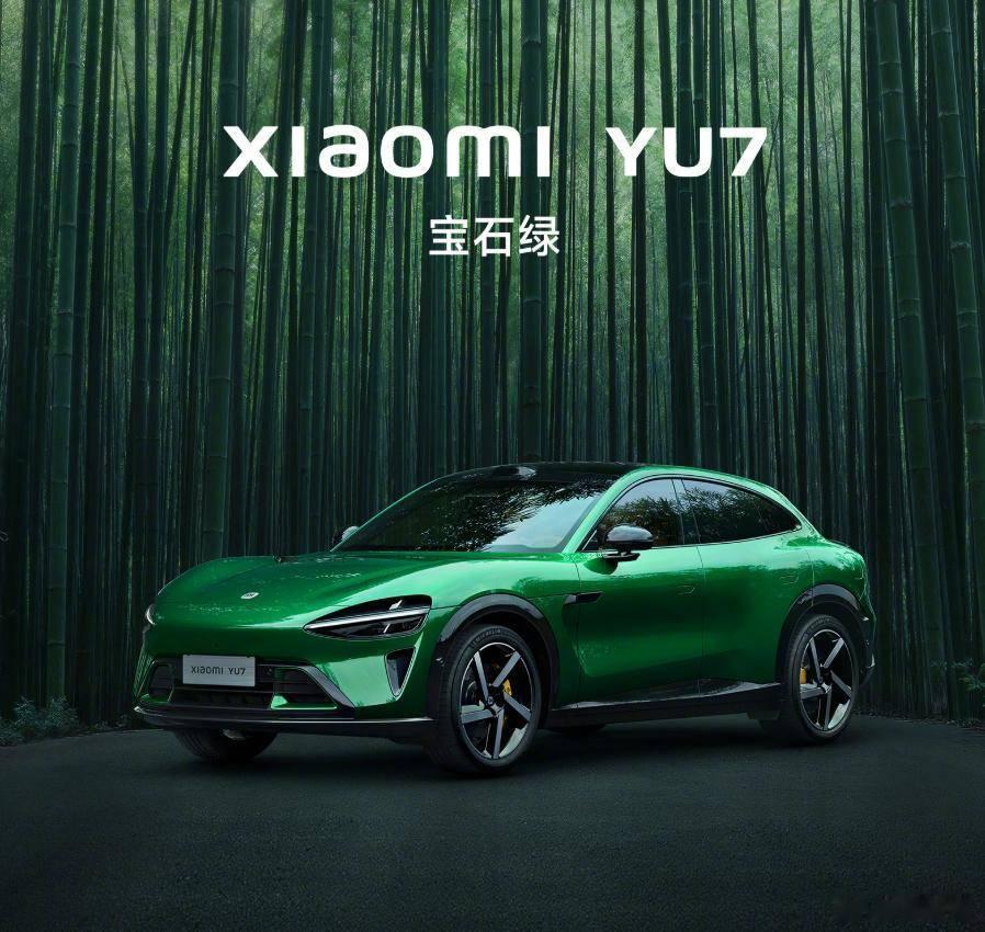 小米YU7这绿色你们觉得好看吗？ ​​​