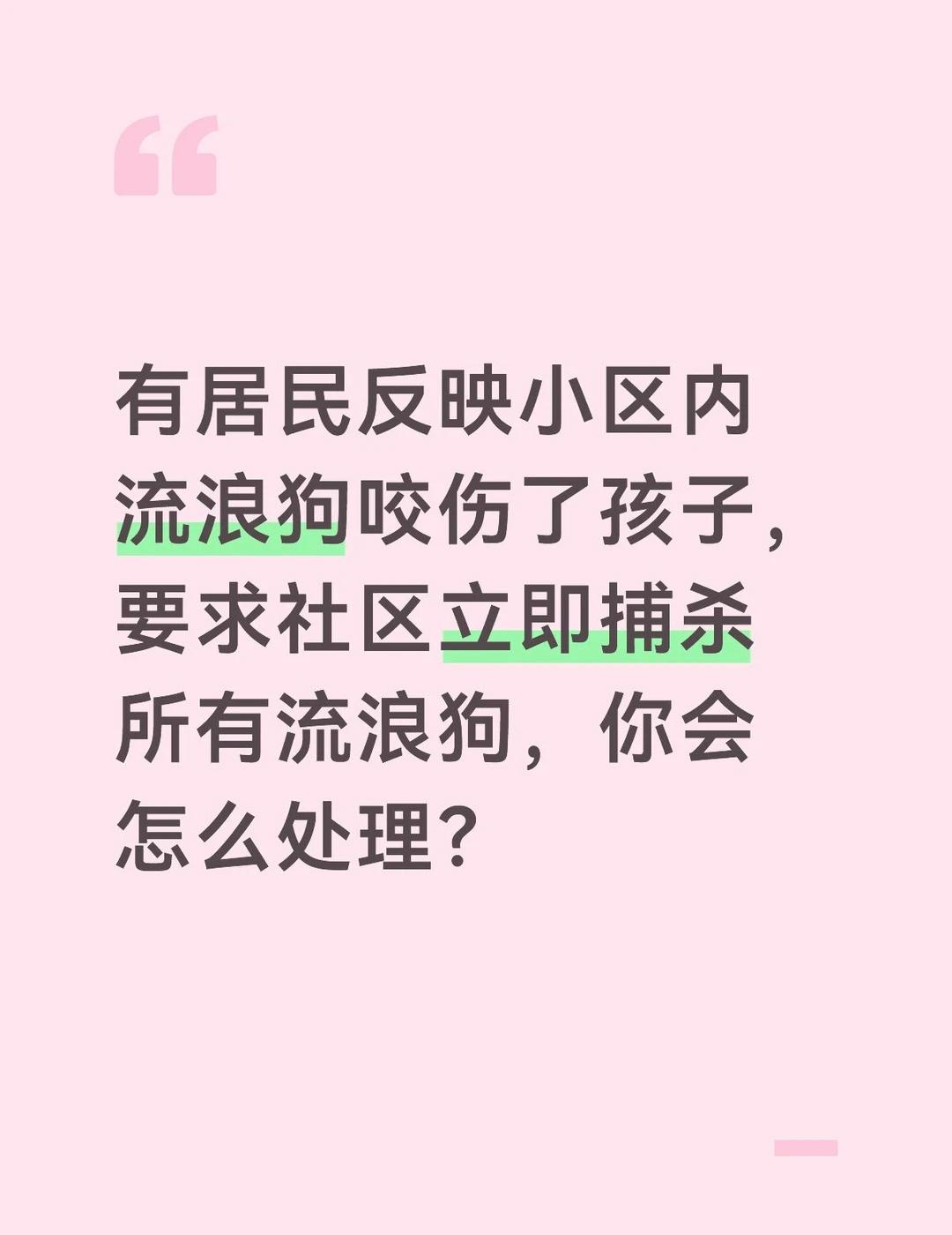 答案：
流浪狗咬伤孩子是严重的安全事件，必须立即采取措施，保障居民的安全，同时兼