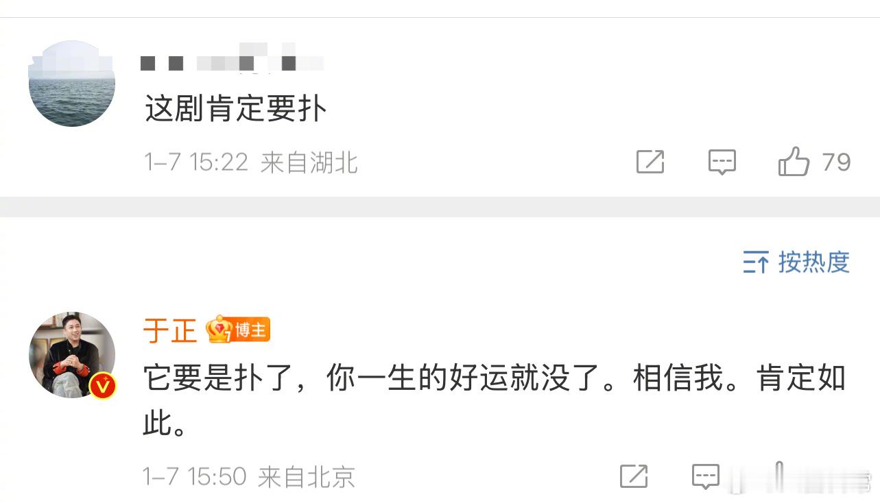 于正回复网友：这剧要是扑了，你一生的好运就没了。相信我。肯定如此。 