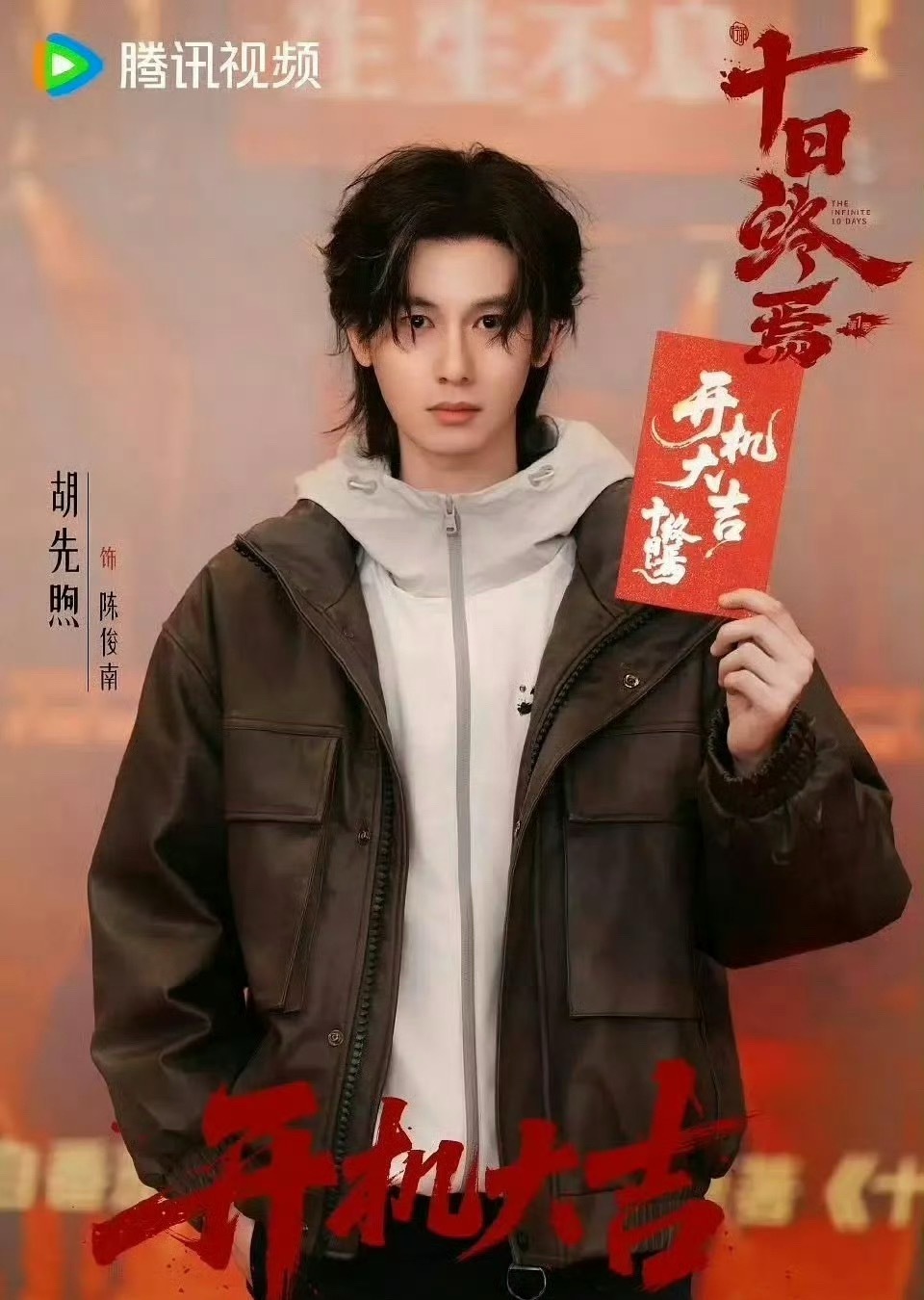 胡先煦饰演十日终焉陈俊南一角 一天就杀青了居然 
